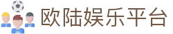 欧陆娱乐-科技赋能场景,让娱乐更有趣。